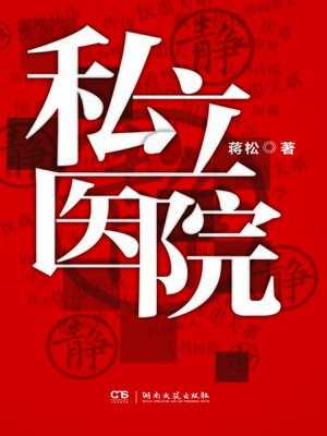 cover image of 私立医院